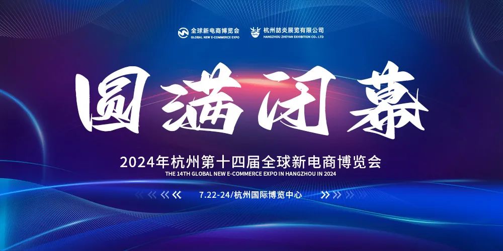 闭幕华章——2024第十四届杭州全球新电商博览会的璀璨落幕