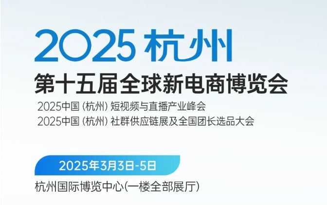 2025第十五届（杭州）全球新电商博览会